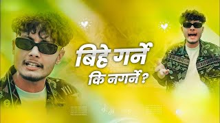 Bihe Garne Ki Nagarne Kushal pokhrel New Nepali song 2024 pokhrelkushal858 [upl. by Eanram112]