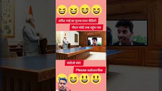 Rahul Gandhi pradhanmantri comedy modiamitshahchunavcomedy funny fun funnymemes pm [upl. by Litton]