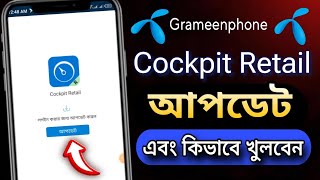 Cockpit Retail App কিভাবে খুলবো  Cockpit Retail App  Cockpit Retail App Update [upl. by Jalbert]