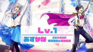 『Lv1』リリックビデオ 海堂飛鳥と苺谷星空（あすかな／ASCANA） [upl. by Nedle]