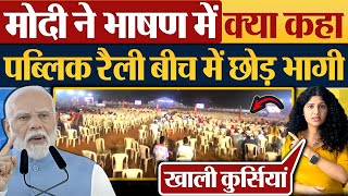 Modi ने भाषण में क्या कहा Public Rally बीच में छोड़ भागी [upl. by Tergram]