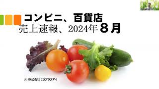 売上速報、コンビニ＆百貨店、2024年8月度！ [upl. by Daza]