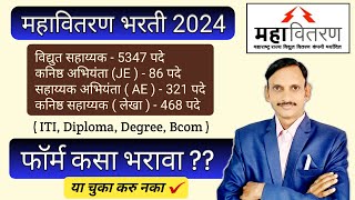 MSEB I महावितरण फॉर्म कसा भरावा I MAHADISCOM Online Form Filling 2024 I [upl. by Iraam288]