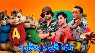 Unmada Prema Geeya  උන්මාද ප්‍රේම ගීය  Chipmunks version song with lyrics 😋  Himabole Studio [upl. by Nivlad838]