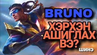 BRUNO  ХЭРХЭН АШИГЛАХ ВЭ  MLBB [upl. by Einahteb]