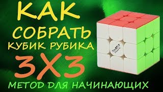 Как собрать кубик Рубика 3х3  метод для начинающих  How to Solve the Rubiks Cube  Tutorial [upl. by Ylebmik]