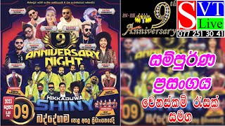 HIKKADUWA SHINY ANNIVERSARY NIGHT 09  Badegama  සම්පුර්ණ ප්‍රසංගය [upl. by Eruza]