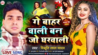 गे बाहर वाली बन जो घरवाली  Vibhuti Lal Yadav का सबसे सुपरहिट सॉन्ग  Bain Jo Gharwali  New Song [upl. by Winthorpe]