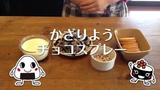 親子で料理－「10」のチョコレート菓子 作り方 【４歳向け】 ★レシピ教材あり★ [upl. by Areta843]