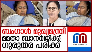 ബംഗാള്‍ മുഖ്യമന്ത്രി മമതാ ബാനര്‍ജിക്ക് ഗുരുതര പരിക്ക്‌ I mamtha banerjee [upl. by Acissev]