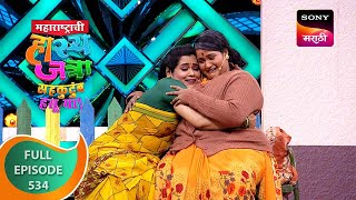 Maharashtrachi HasyaJatra  महाराष्ट्राची हास्यजत्रा  Ep 534  Full Episode  28 Oct 2023 [upl. by Hummel]