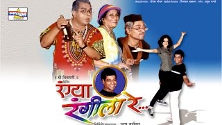 quotRangya Rangeela Requot  Marathi Comedy Natak [upl. by Ailene531]