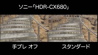 ソニー「HDRCX680」の手ブレ補正モードの比較 その1 歩きながら [upl. by Barvick221]