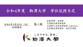 令和4年度 駒澤大学 学位記授与式 323【第1部】 [upl. by Eurd]