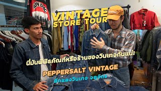 ที่สุดของคนชอบวินเทจสายลึก ทัวร์ร้าน Pepper Salt Vintage ตึกแดงวินเทจ l SIGNORE CLOSET [upl. by Onaicram]