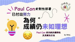 【IGCSEIAL】S3S6｜已付出努力 為何成績仍未如理想｜Math｜Phy｜Chem｜Bio｜Paul Con｜香港｜廣東話 [upl. by Nevur]