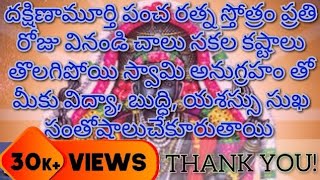 దక్షిణామూర్తి పంచరత్న స్తోత్రం dakshinamurti pancha rathna stotram [upl. by Suillenroc]