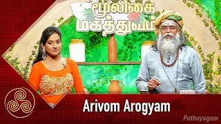 பெரியாநங்கை பயன்கள்  Arivom Arogyam  01092018  PuthuyugamTV [upl. by Nahtaoj]