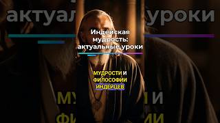 Мудрость индейцев Принципы жизни и уважения мудрость сила тайна жизнь смерть дзен [upl. by Esina800]