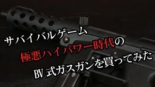 サバイバルゲーム極悪ハイパワー時代のBV式ガスガンを買ってみた [upl. by Kitarp]