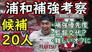 【浦和レッズ】２４年優勝に向けてどう補強に動くか！J１＆J２から２０人ピックアップ【移籍・補強】 [upl. by Hawk140]