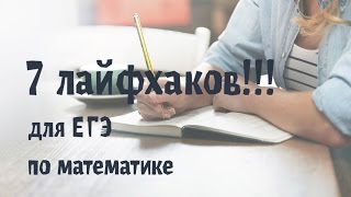 Решу ЕГЭ 7 ЛАЙФХАКОВ [upl. by Ititrefen]