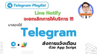 วิธีการใช้ Telegram ส่งการแจ้งเตือนแทน Line Notify [upl. by Schaumberger275]