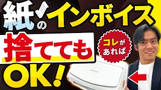 【電子帳簿保存法で唯一オススメ】こんなに便利なのにまだスキャナ保存やってないの？スキャナ保存の始め方。【個人事業主＆法人・全事業者対象】 [upl. by Publius877]