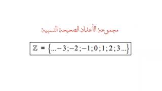 السنة 9 ملخص الدرس 2 مجموعة الأعداد الحقيقية [upl. by Micky]