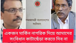 অনির্বাচিত সরকার মার্কিন নাগরিক দিয়ে সংবিধান কাটাছেঁড়া করতে চায়  Sajedul Haque Rubel  BIPUL TALK [upl. by Ymled]