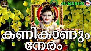 കണികാണും നേരം  Kanikanum Neram  Sree Guruvayoorappa Devotional Songs Malayalam [upl. by Ynnohj507]