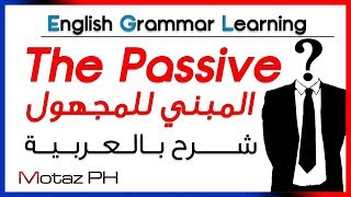 ✔✔ Passive Voice  تعلم اللغة الانجليزية  المبني للمجهول [upl. by Zenger]