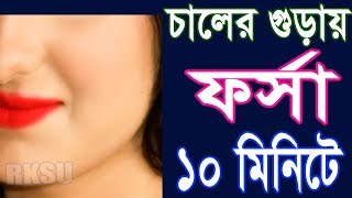 Skin Lightening  Fairness tips Bangla Language চালের গুড়া ফর্সা হওয়ার সহজ উপায় Rupchorcha [upl. by Cumine612]