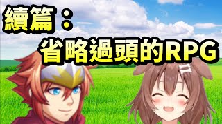 【戌神沁音 】沁音玩「續篇 省略過頭的RPG」【HOLO中文翻譯戌神ころね】 [upl. by Aliuqehs]