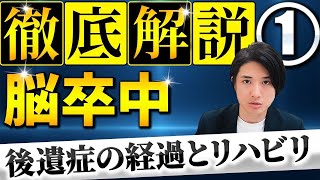 脳卒中後遺症の経過とリハビリ①【運動麻痺・感覚障害・痙縮】 [upl. by Lenneuq557]