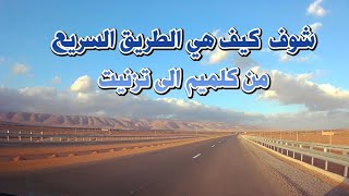 شوف حقيقة الطريق السريع كلميم تزنيت [upl. by Eseilanna448]