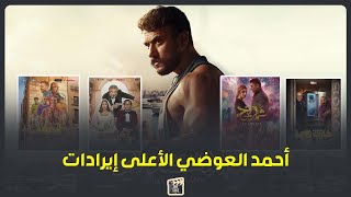 أحمد العوضي في الصدارة إيرادات الأفلام في السينما المصرية خلال موسم رأس السنة [upl. by Suravat303]