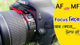 Auto Focus vs Manual Focus  ফোকাস সমস্যার সমাধান  DSLR camera Focus settings [upl. by Gut]