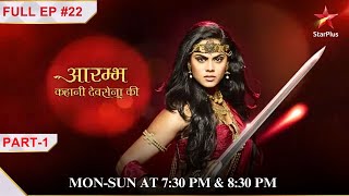 Sambhavija ne सत्य की खोज ki Part 1 Full Episode22 Aarambh  Kahani Devsena Ki [upl. by Hutson]