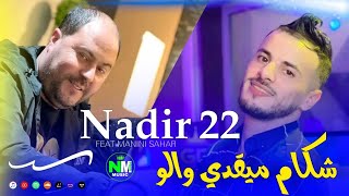 Cheb Nadir 22 Avec Manini Sahar  شكام ميقدي والو  Nouvelle Live 2024 [upl. by Deden]