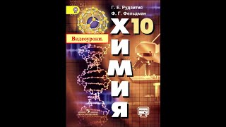 Химия10 Параграф 6 Классификация органических соединений [upl. by Lertsek978]