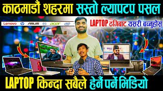 Best Laptops in Nepal 2024  Maxell Computer  नेपालकै सस्तो र भरपर्दो ल्यापटप पाउने पसलमा पुग्दा [upl. by Aihsiyt]