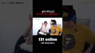 호주 국적 LEO 상식 퀴즈 중 긴장한 이유 BI REDDY LEO 131online 131LABEL [upl. by Runck777]