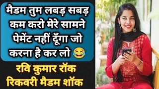 मैडम जरा लबड़ शाबड़ कम करो 🔥😂  Loan Recovery Girl Shocked  Credit Card Recovery  Loan Call [upl. by Roede]