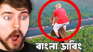 দুর্যোগের কিছুক্ষণ আগে Moments Before Disaster MrBeast Bangla Bangla MrBeast🇧🇩 [upl. by Philoo]