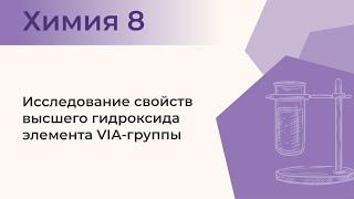 Исследование свойств высшего гидроксида элемента VIАгруппы  Практическая работа № 3 Задание 3 [upl. by Solotsopa471]