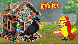 টুনির ডিম  Tunir Dim  Bangla Cartoon  Thakurmar Jhuli  Pakhir Golpo  Golpo  Tuntuni Golpo [upl. by Annahoj]