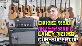 LANEY CUB SUPERTOP 풀 진공관 기타 앰프 [upl. by Aile]