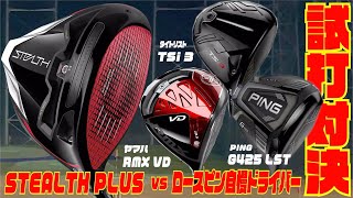 【試打対決】STEALTH PLUS vs ロースピン自慢ドライバー 〜 PING「G425 LST」タイトリスト「TSi3」ヤマハ「RMX VD」〜 [upl. by Naujej360]