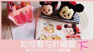 【編織】如何看鉤針織圖迪士尼TSUM TSUM米妮示範 下 [upl. by Hulton461]